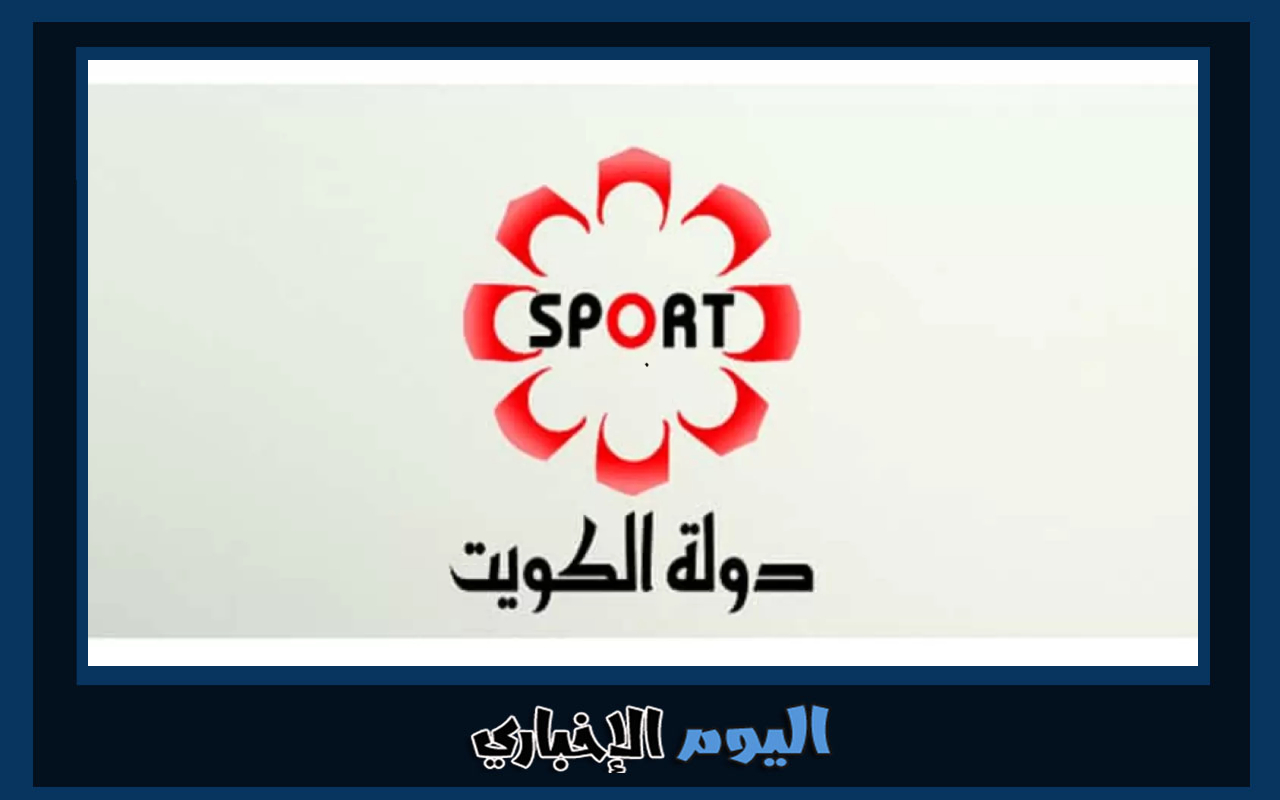 تردد قناة الكويت الرياضية 2023 Kuwait sport TV الناقلة خليجي 25 على نايل سات