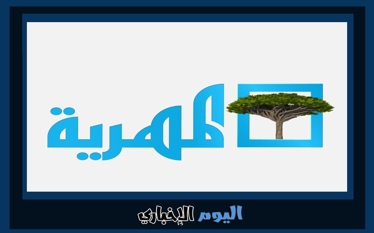 تردد قناة المهرية 2024 الجديد hd اليمنية على نايل سات الناقلة مسلسلات رمضان