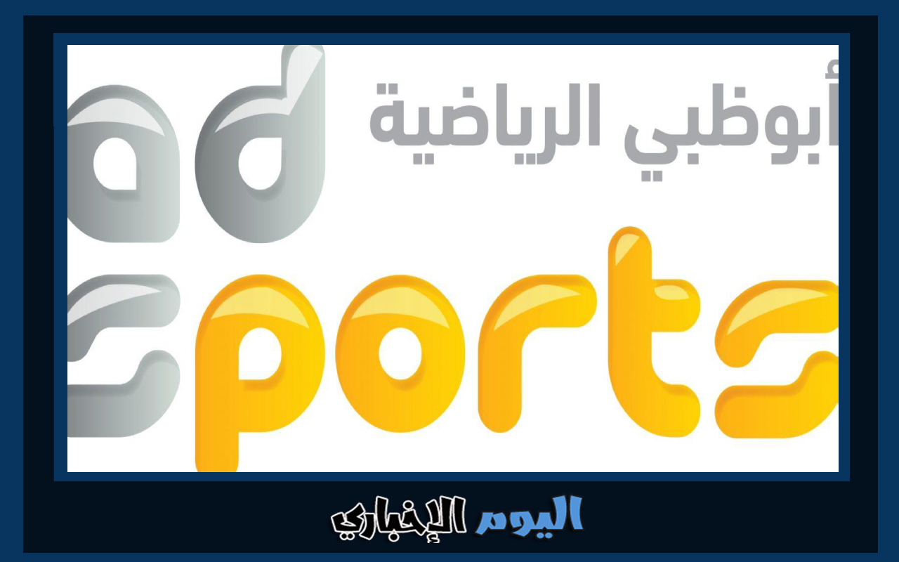 تردد قناة ابوظبي الرياضية 1 و 2 الجديد AD sports المفتوحة hd نايل سات 2024 الآن