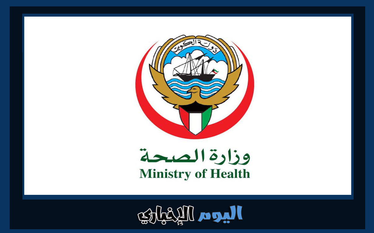 طريقة طباعة اجازة مرضية الكويت من موقع وزارة الصحة 2024
