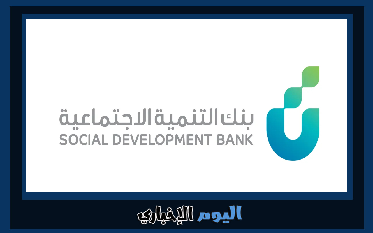 طريقة حجز موعد في بنك التنمية الاجتماعية السعودي 2024