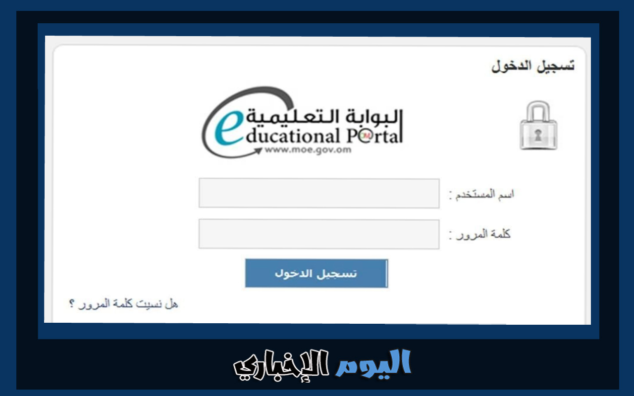 رابط البوابة التعليمية سلطنة عمان تسجيل الدخول 2024 نتائج الطلاب moe.gov.om الرئيسية