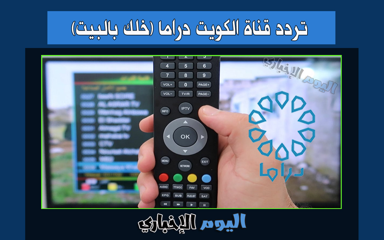 تردد قناة الكويت دراما الجديد 2024 خلك بالبيت على قمر النايل سات hd