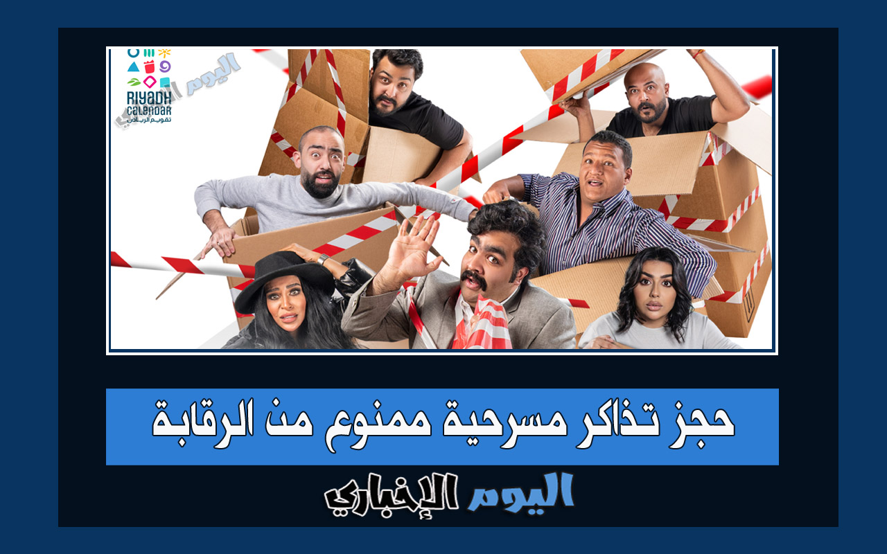 رابط حجز تذاكر مسرحية ممنوع من الرقابة الرياض 2023