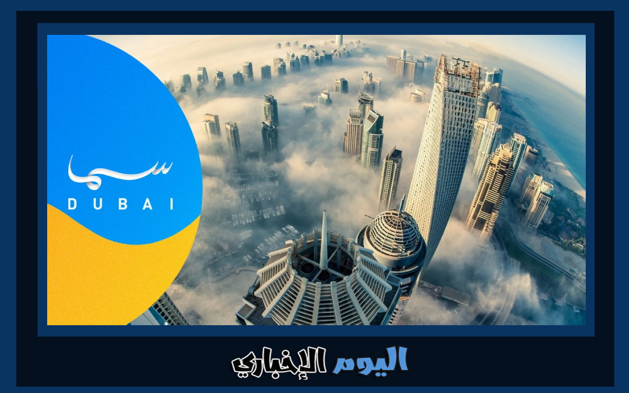 رابط الاشتراك في مسابقة السنيار رمضان 2024 عبر قناة سما دبي رقم برنامج السنيار