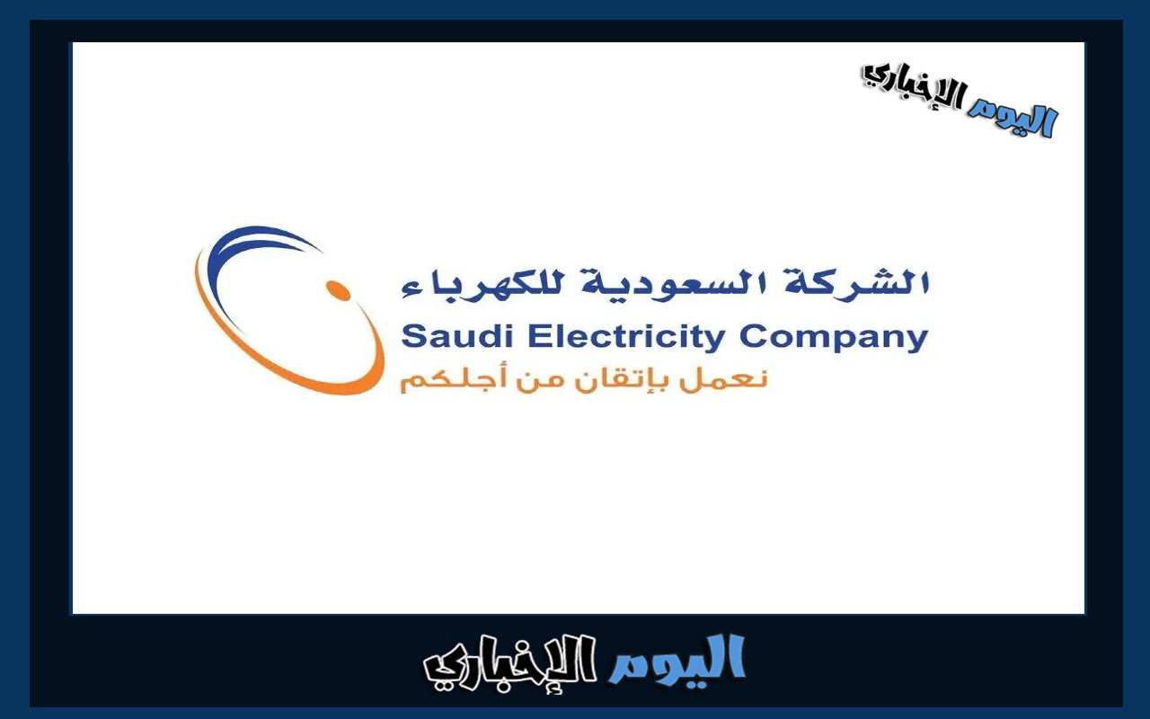 غرامة تأخير سداد فاتورة الكهرباء في السعودية 1445 هـ