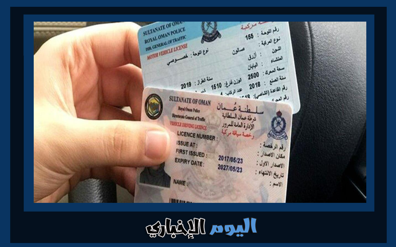 شروط الحصول على رخصة قيادة سلطنة عمان 2024