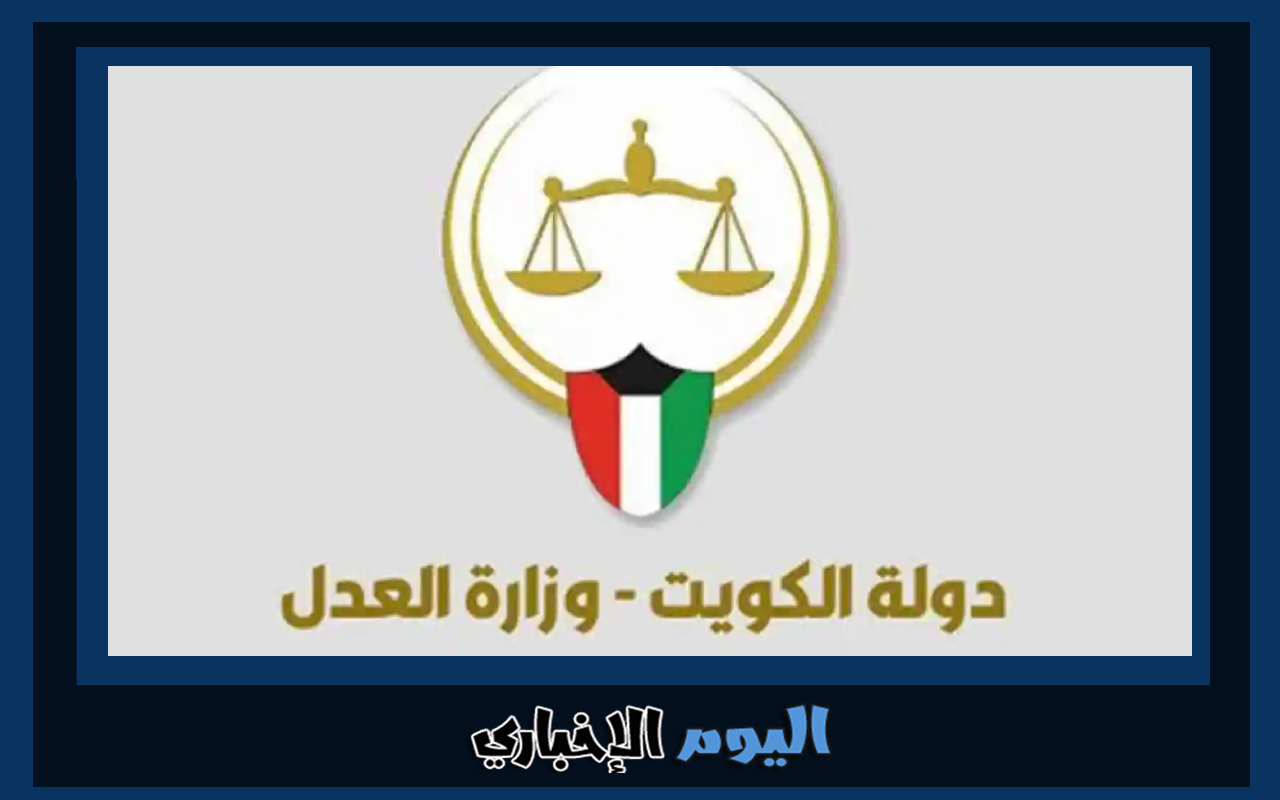 رابط الاستعلام عن تنفيذ حكم بالرقم المدني في الكويت 2024