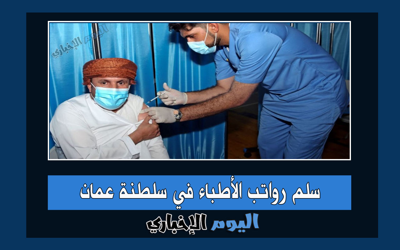 سلم رواتب الأطباء في سلطنة عمان 2024 الأجانب والمواطنين