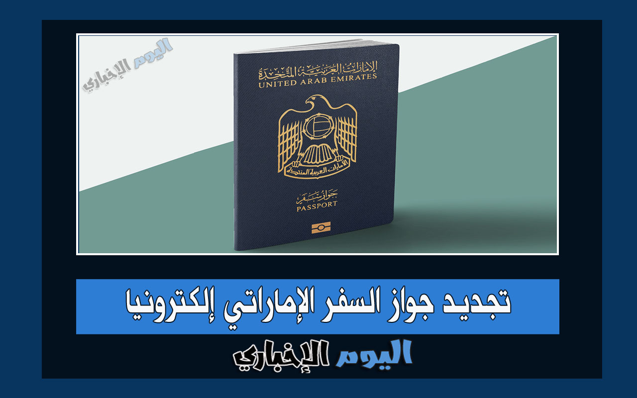 شرح خطوات تجديد جواز السفر الإماراتي إلكترونيا 2024 عبر موقع الهيئة الاتحادية