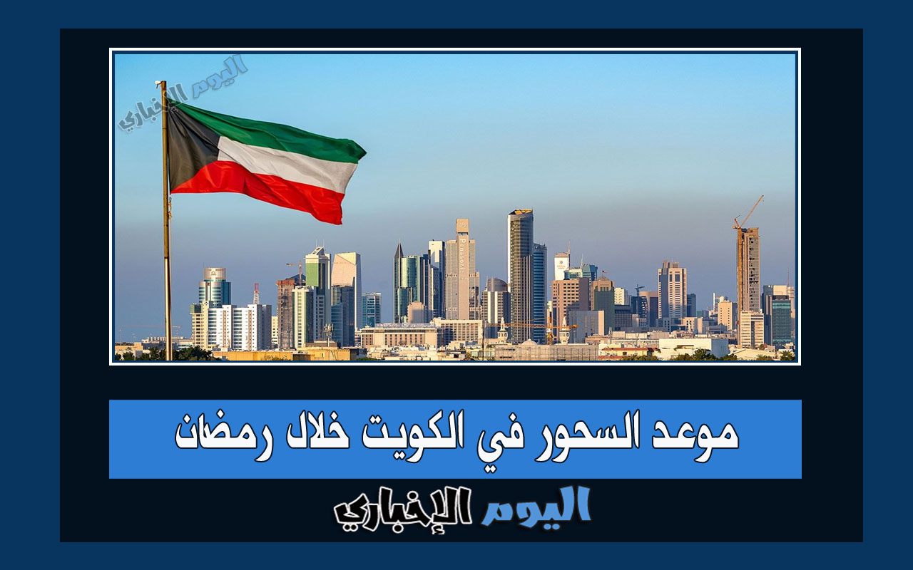 موعد السحور في الكويت خلال شهر رمضان 2024 مواقيت الصلاة الإمساك الإفطار