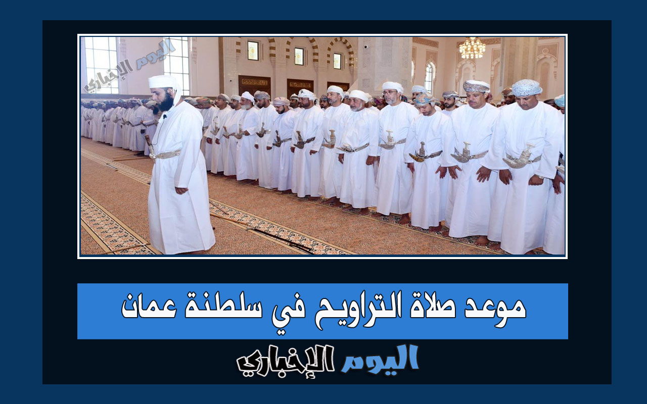 موعد صلاة التراويح في سلطنة عمان رمضان 2024 التهجد في مساجد مسقط وجميع المدن