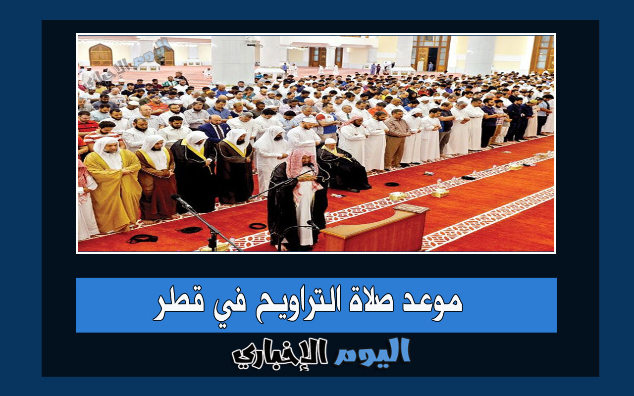 موعد صلاة التراويح في قطر رمضان 2024 – 1445 الدوحة الريان