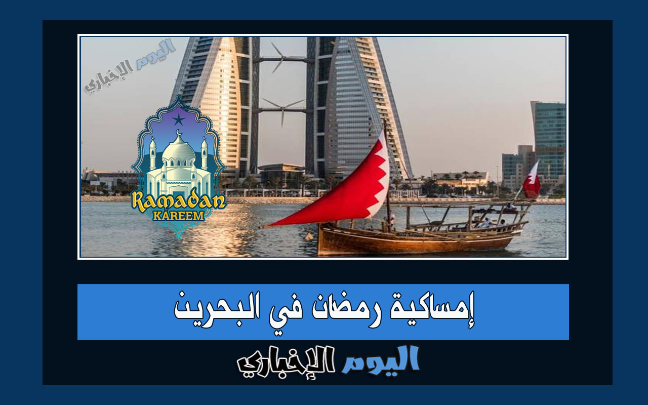 إمساكية رمضان 2024 في البحرين 1445 جميع المدن