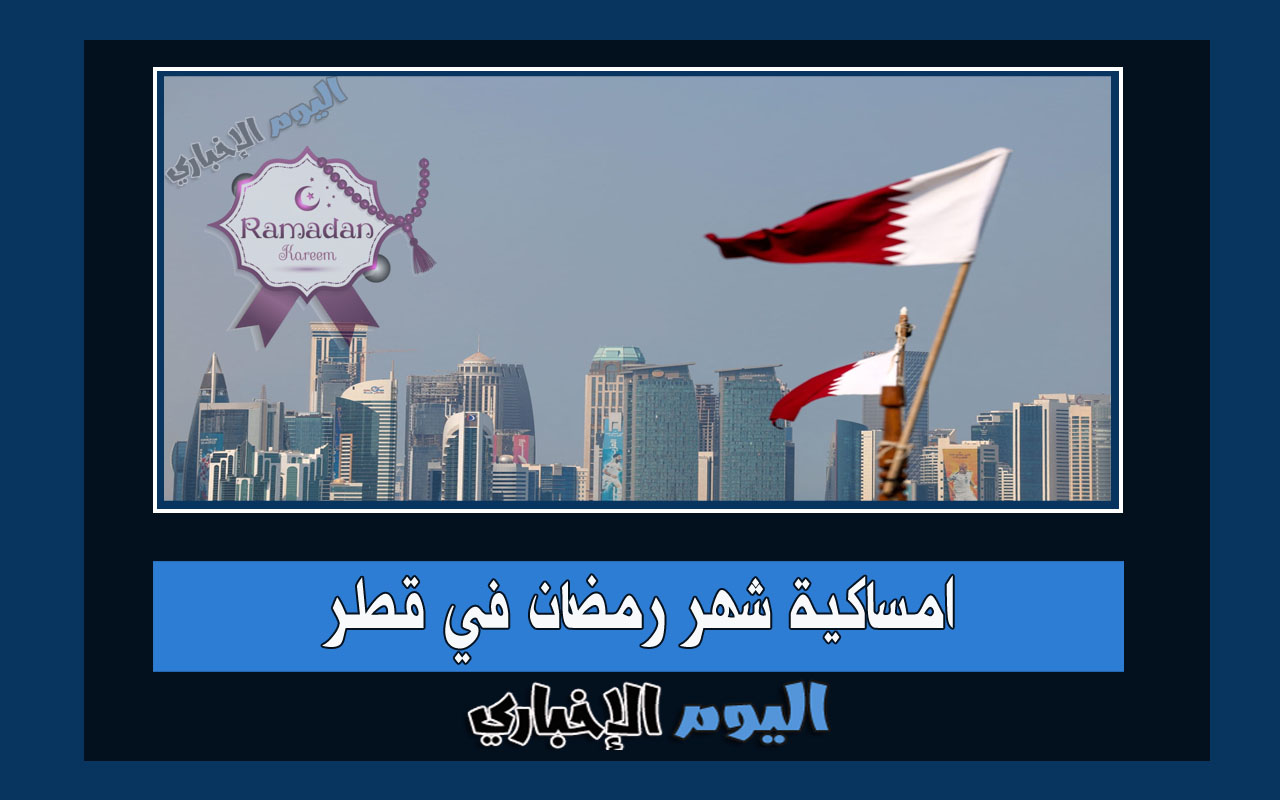 امساكية شهر رمضان 2024 في قطر الدوحة وجميع المدن 1445