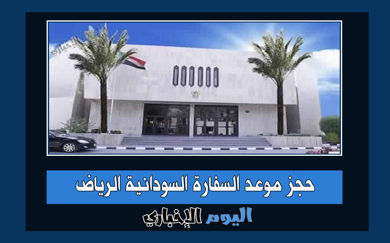 حجز موعد السفارة السودانية الرياض في السعودية 2024 إلكترونياً