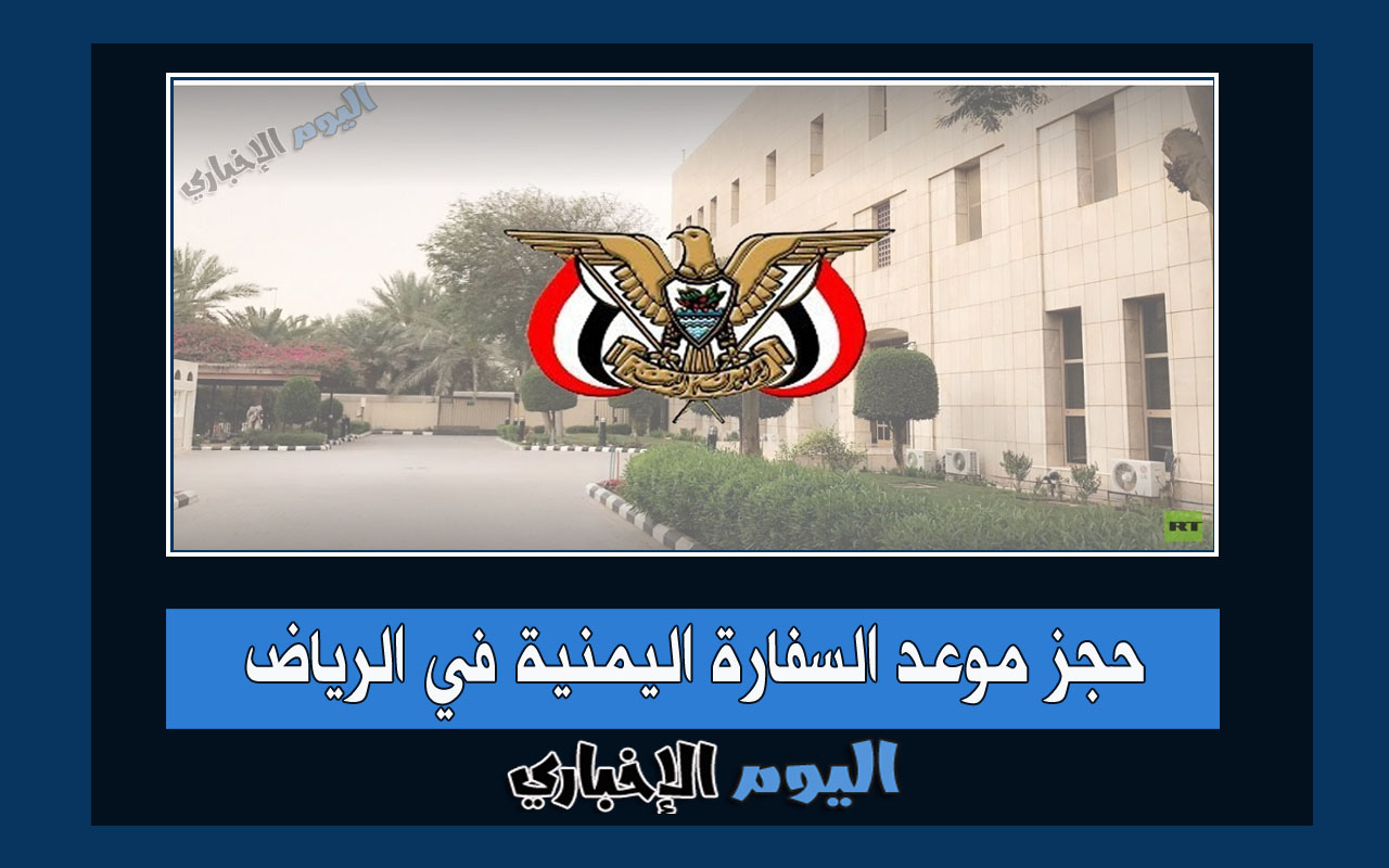 حجز موعد السفارة اليمنية في الرياض السعودية 2024 