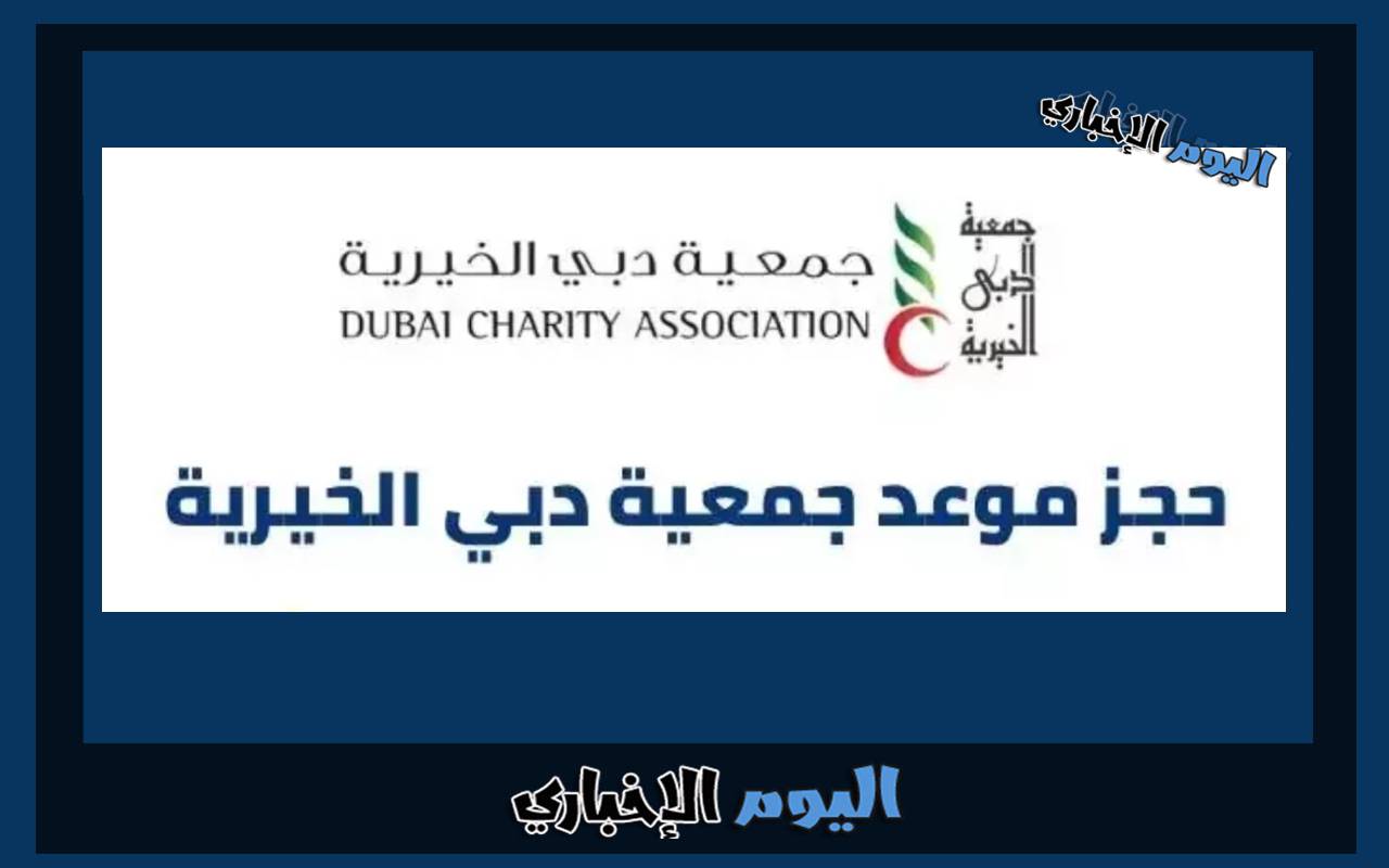 طريقة ورابط حجز موعد مع جمعية دبي الخيرية 2024 طلب مساعدة