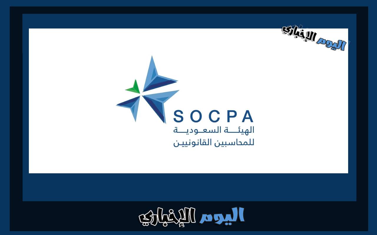 سوكبا تسجيل الدخول رابط موقع الهيئة السعودية للمراجعين والمحاسبين 2024