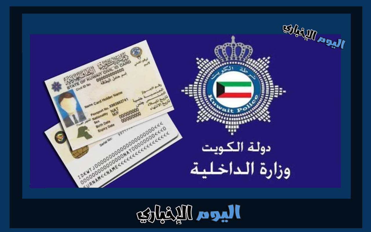 رابط الاستعلام عن جاهزية البطاقة المدنية الكويت 2024 بالرقم المدني