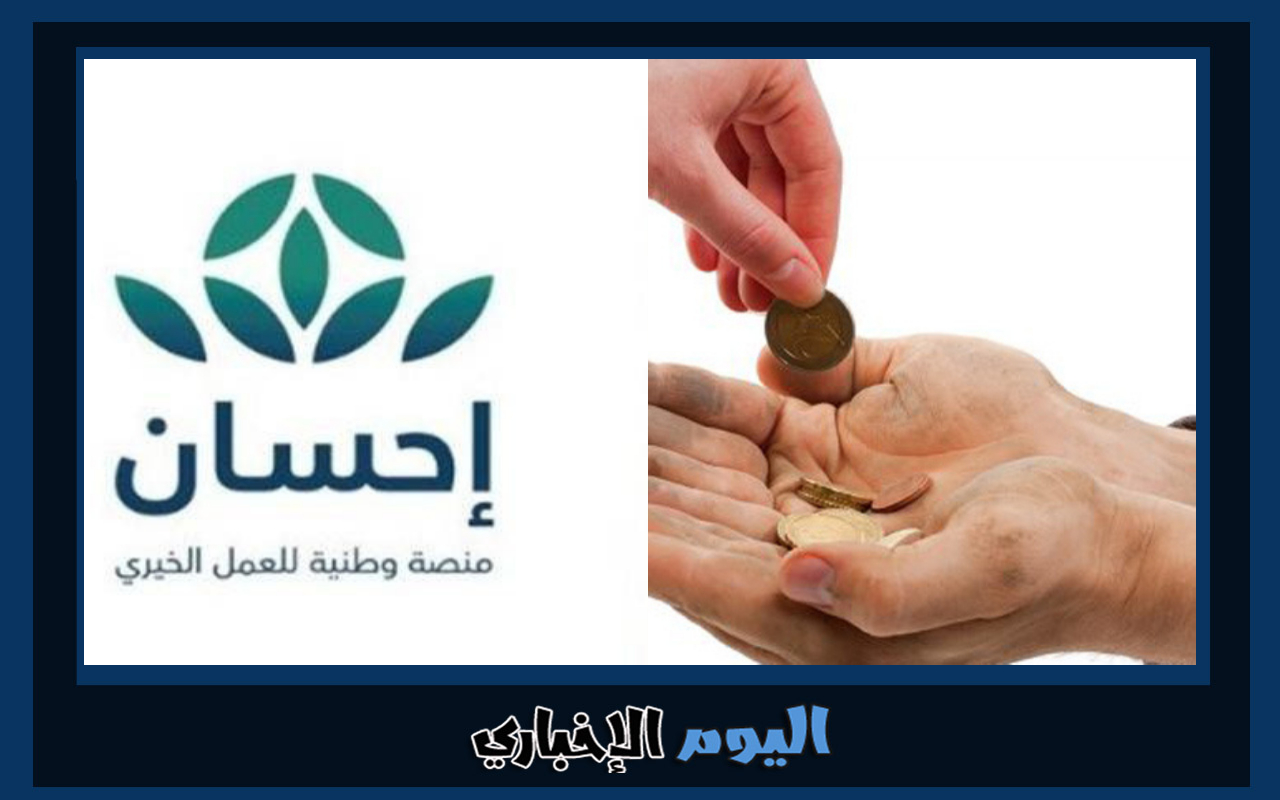 طريقة التبرع في منصة احسان الخيرية 1445 للمحتاجين في السعودية