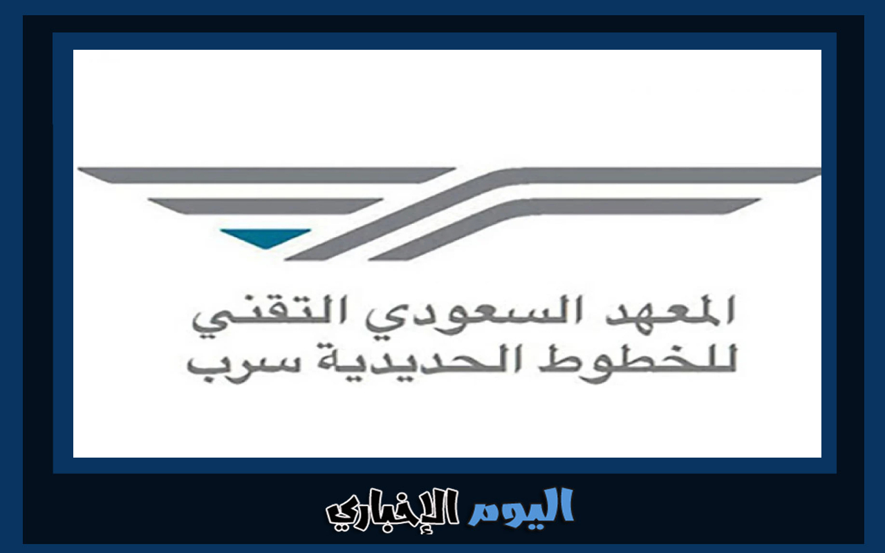 فتح باب التسجيل في المعهد السعودي التقني للخطوط الحديدية سرب 2024 – 1445