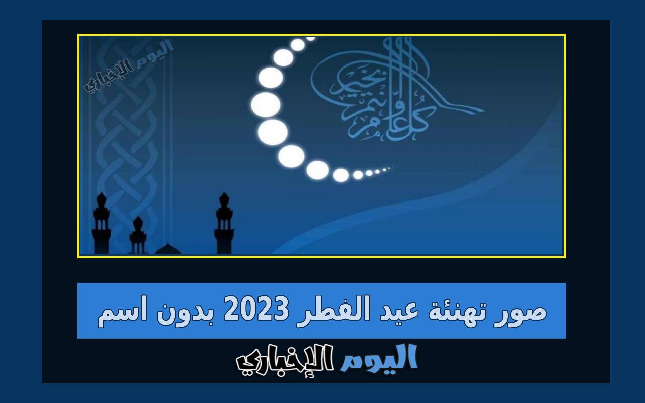صور تهنئة عيد الفطر 2024 رمزيات بطاقات العيد بدون اسم 1445