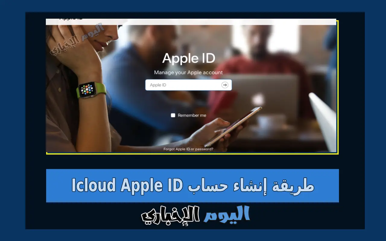 شرح طريقة إنشاء حساب Icloud Apple ID من الايفون او الكمبيوتر 2024