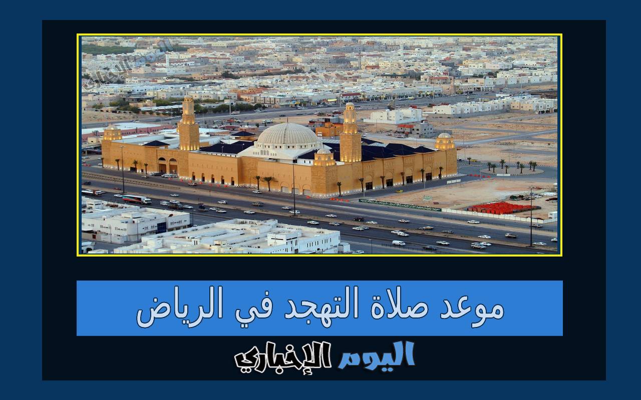 موعد صلاة التهجد في الرياض رمضان 1444 صلاة القيام في العشر الأواخر