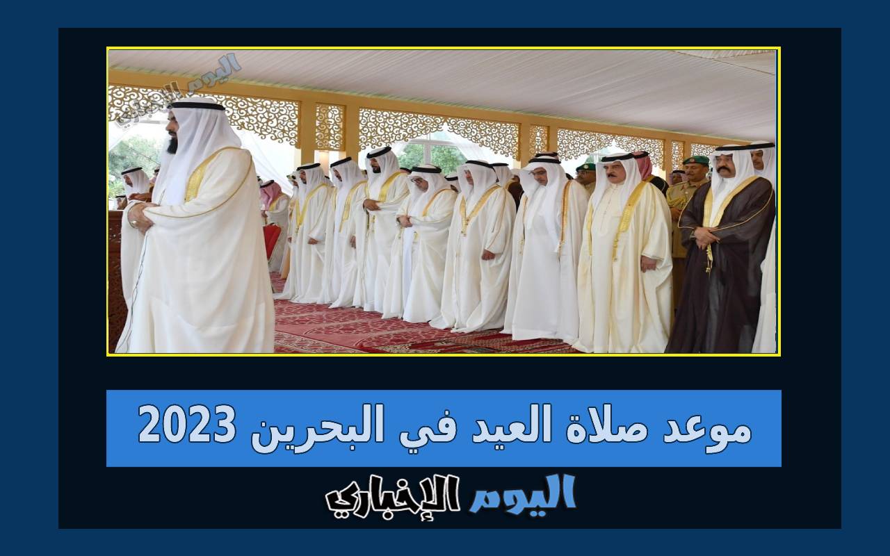 موعد صلاة العيد في البحرين 2024 اهم مصليات عيد الفطر