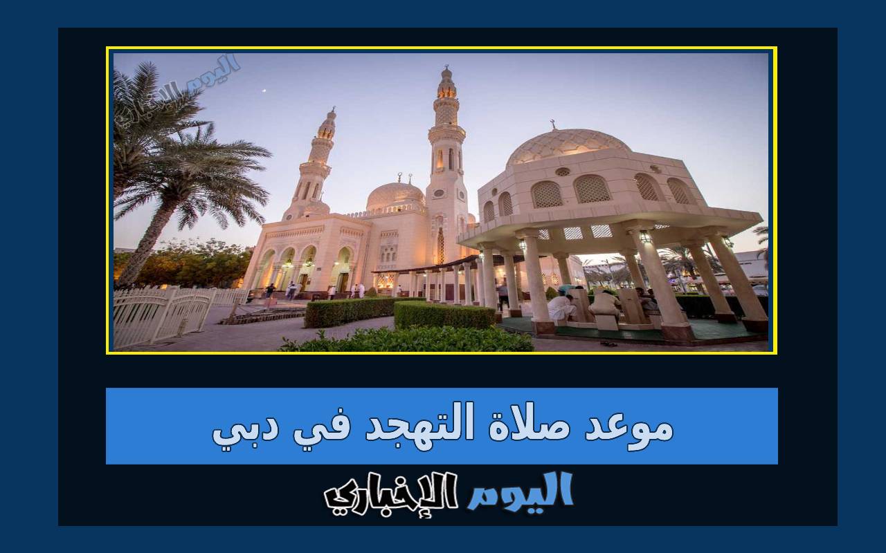 وقت صلاة التهجد في دبي رمضان 2024 موعد قيام الليل في مساجد دبي