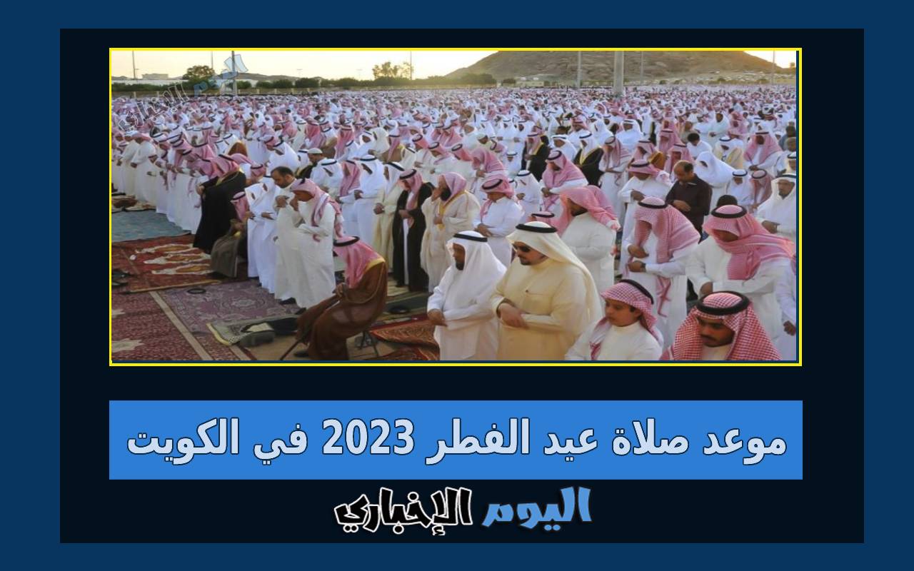 موعد صلاة العيد في الكويت 2024 جميع مصليات عيد الفطر بالكويت