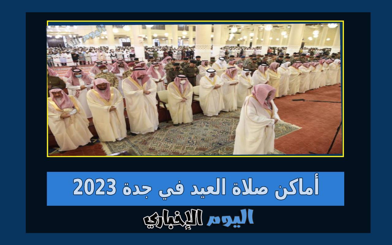أماكن صلاة العيد في جدة 2024 بالسعودية مصليات عيد الفطر