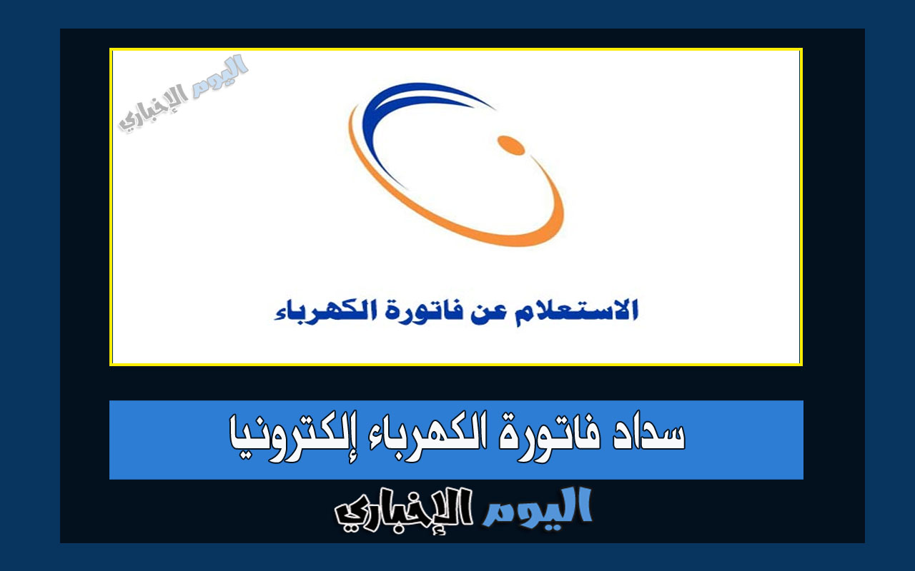 طريقة سداد فاتورة الكهرباء إلكترونيا عبر موقع شركة الكهرباء السعودية 2024