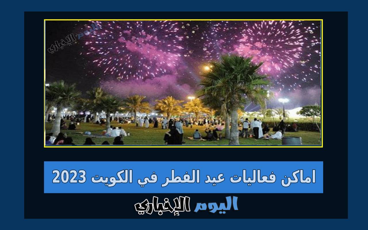 اهم اماكن فعاليات عيد الفطر في الكويت 2024 رابط حجز الفعاليات