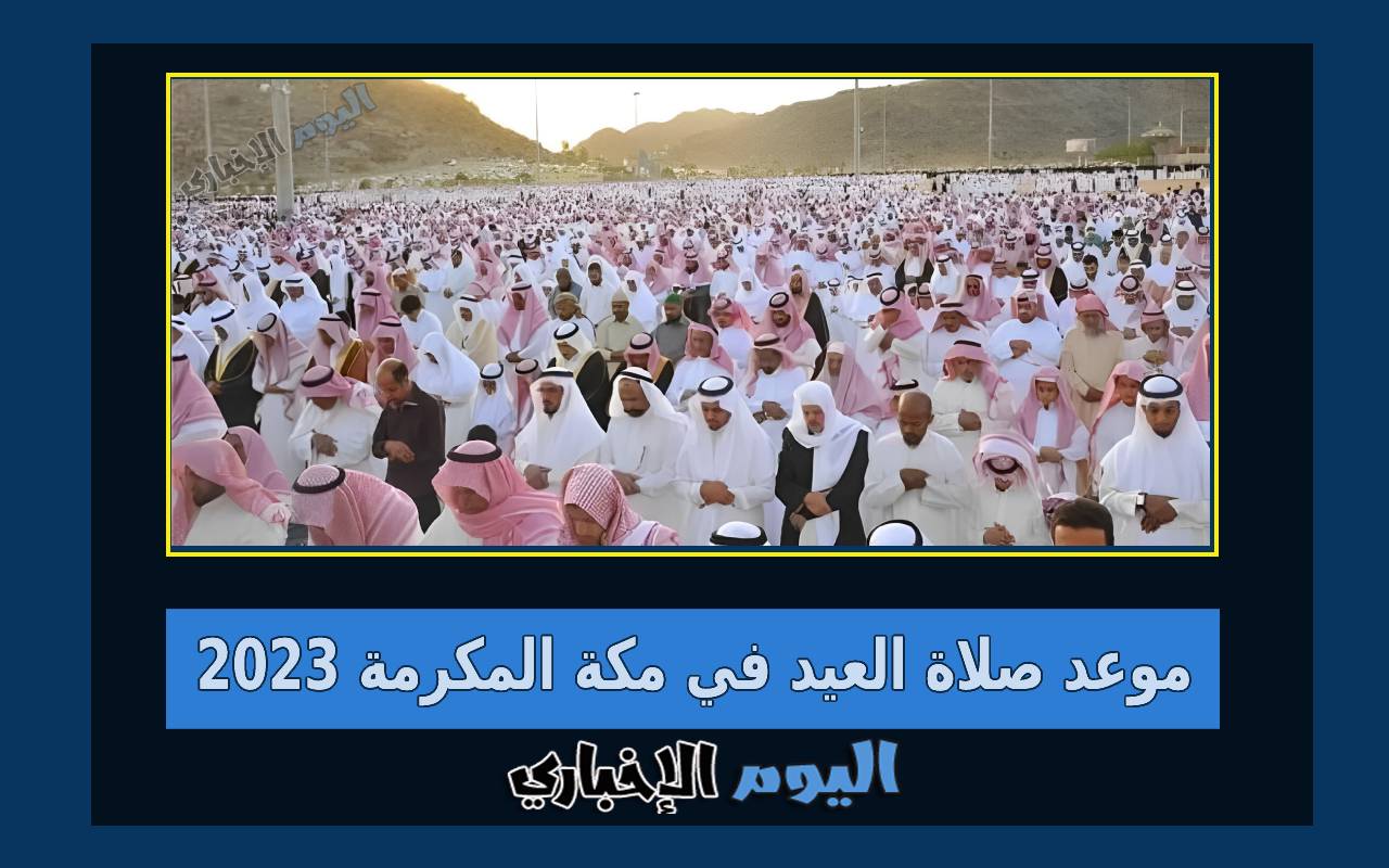 موعد صلاة العيد في مكة المكرمة 2024 متى صلاة عيد الفطر بمكة
