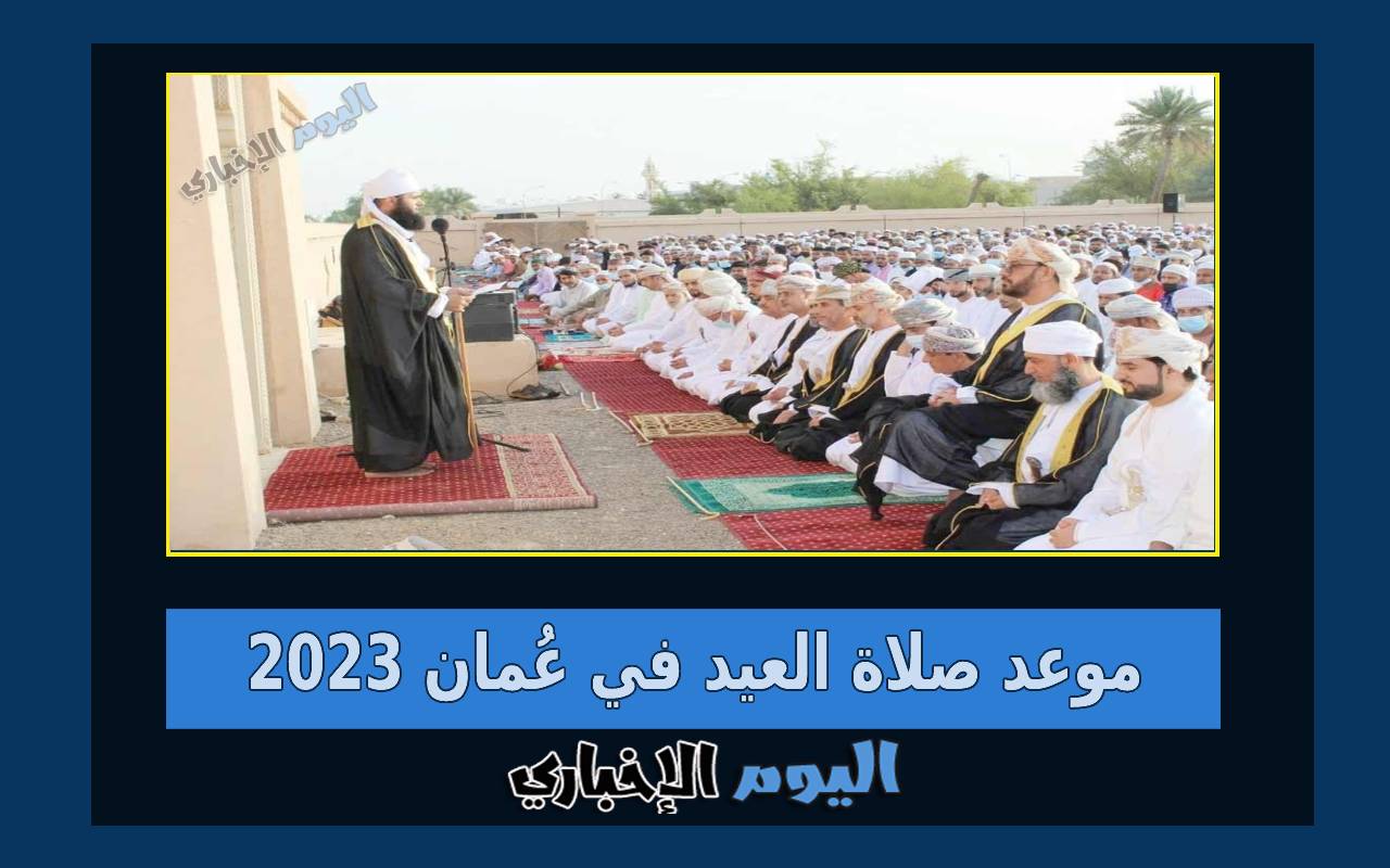 موعد صلاة العيد في عمان 2024 متى تبدأ صلاة عيد الفطر في سلطنة عمان