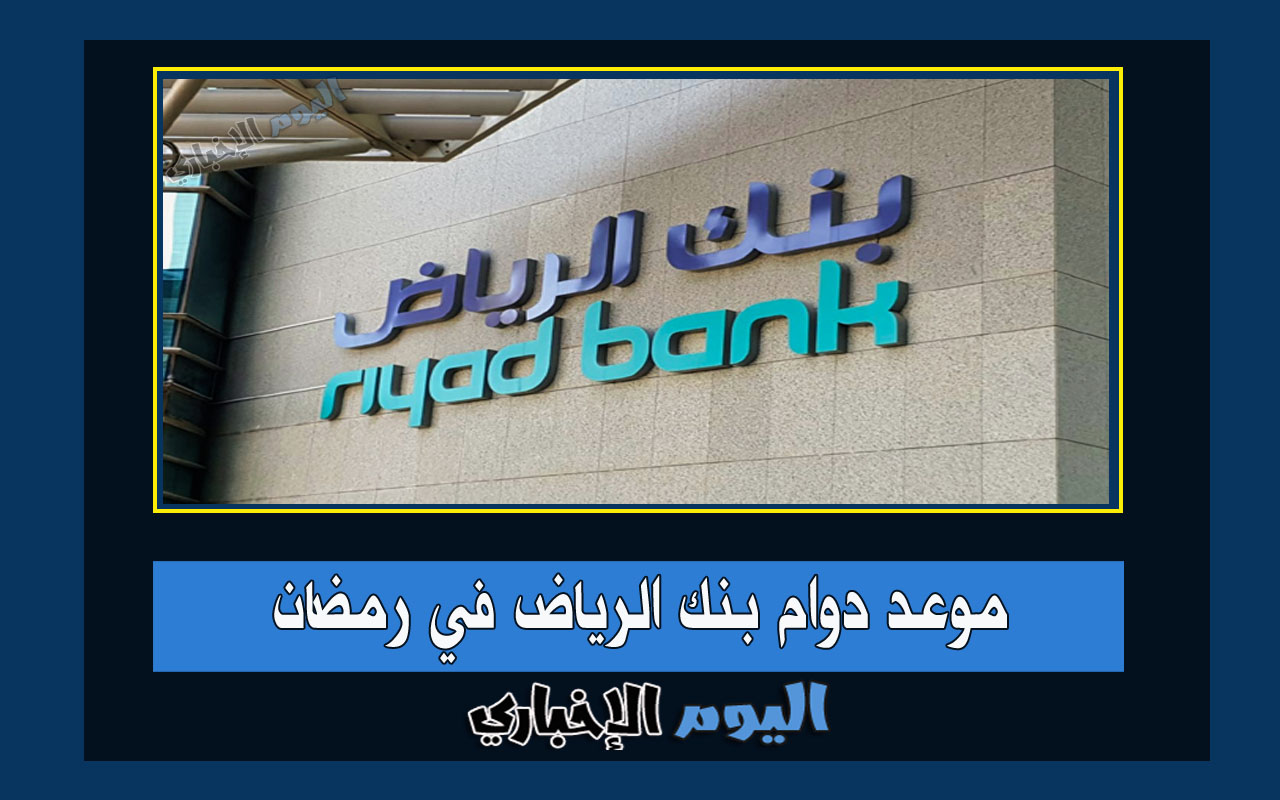 اوقات دوام بنك الرياض في رمضان 1445 مواعيد عمل جميع الفروع 2024