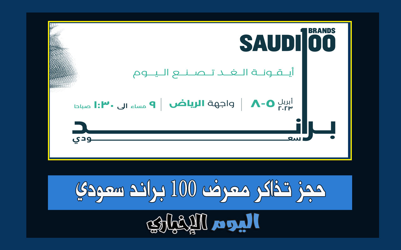 رابط حجز تذاكر معرض 100 براند سعودي في الرياض 2024 عبر ticketmx