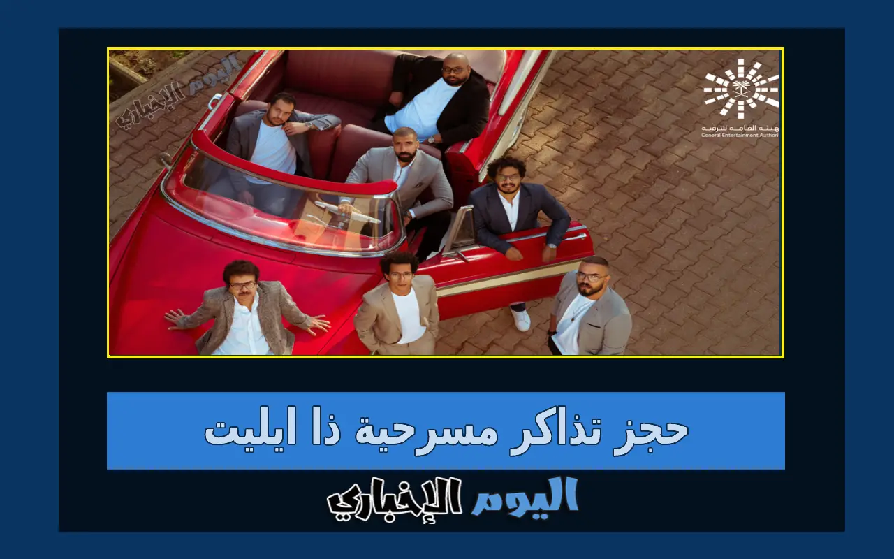 حجز تذاكر مسرحية ذا ايليت 2024 في الرياض ضمن فعاليات العيد