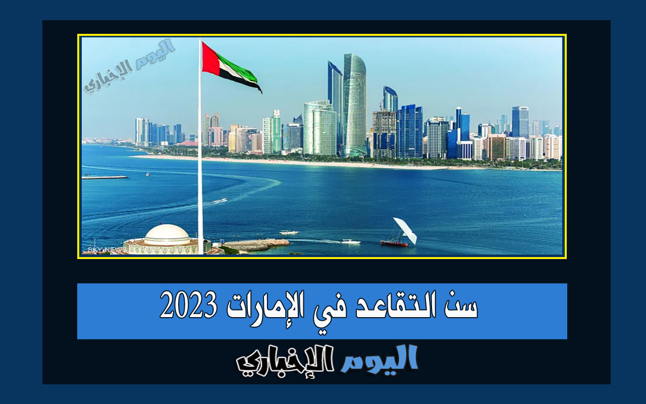 ما هو سن التقاعد في الإمارات 2023 للمرأة وكذلك للعسكريين والمدنيين