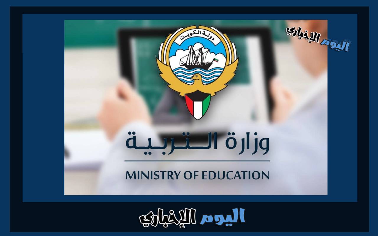رابط بيانات المعلم عبر موقع وزارة التربية في الكويت 2024