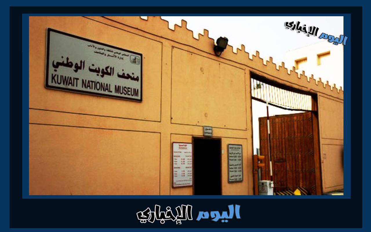 رابط موقع حجز مواعيد زيارة متحف الكويت الوطني 2024 عبر منصة متى