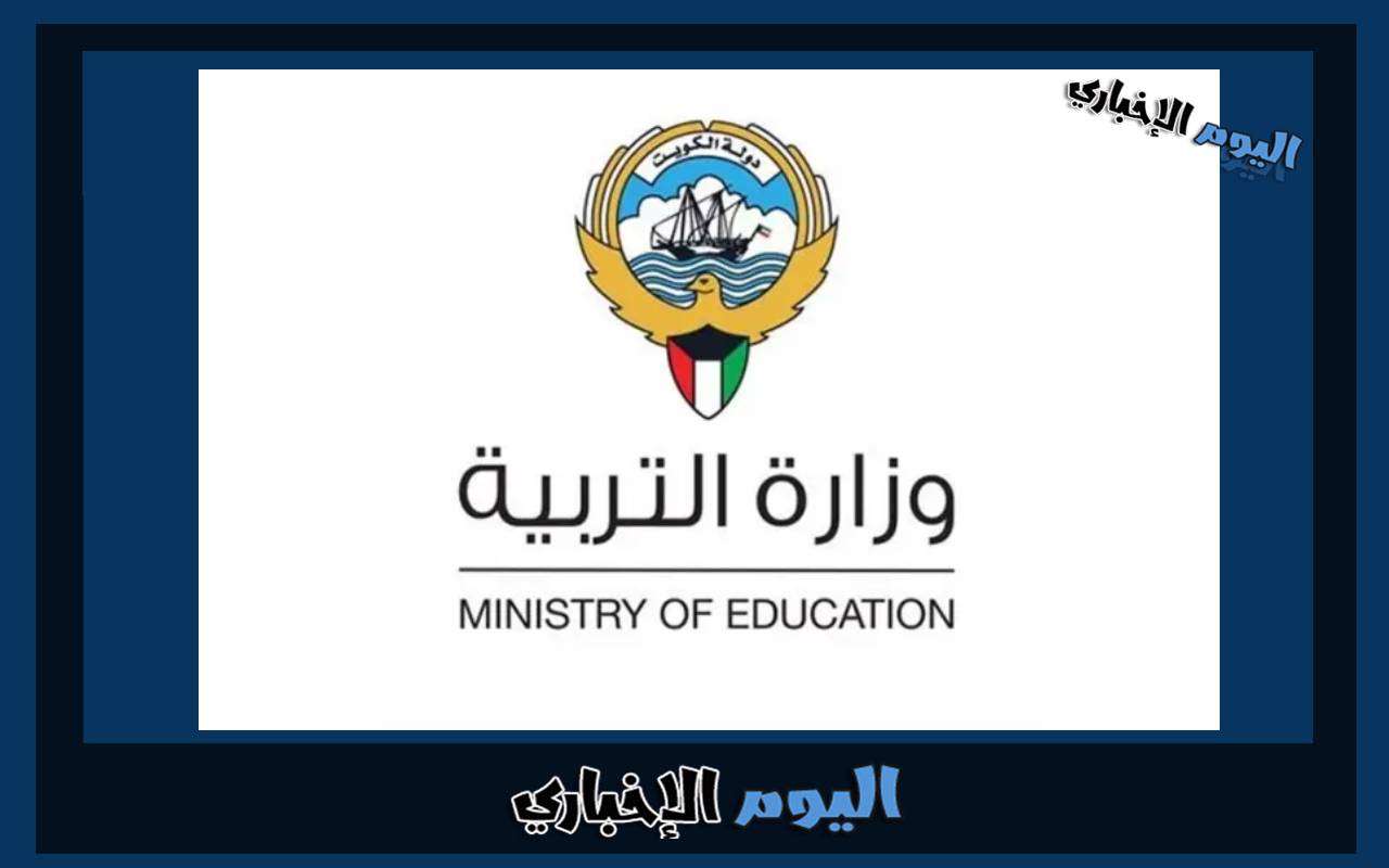 رابط الاستعلام عن نتائج الطلاب في الكويت 2024 وزارة التربية والتعليم