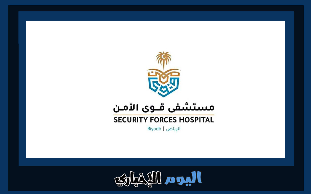 طريقة حجز موعد مستشفى قوى الأمن 1445 الرياض مكة الدمام السعودية
