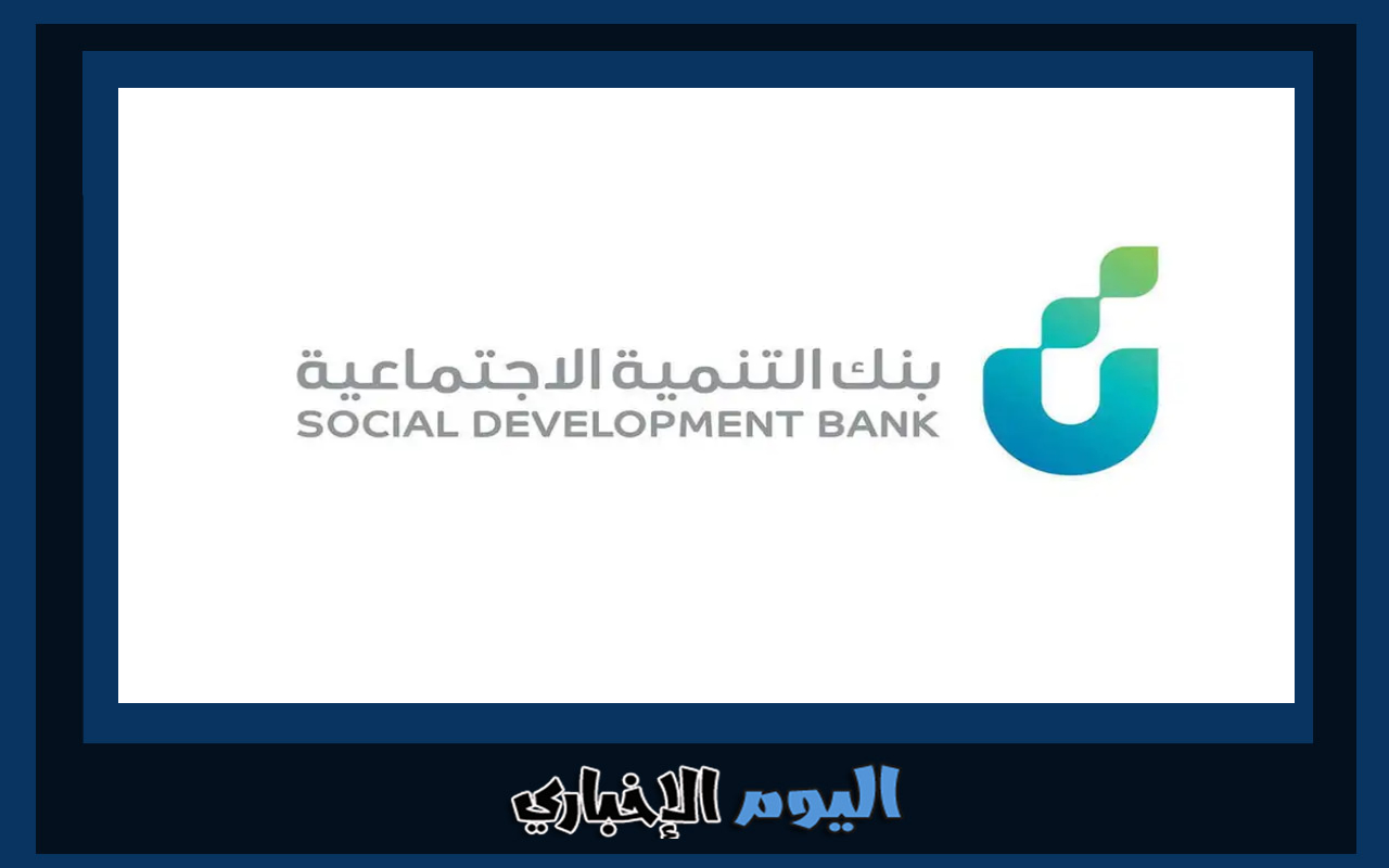 طريقة التقديم على قرض آهل 1445 من بنك التنمية الاجتماعية في السعودية