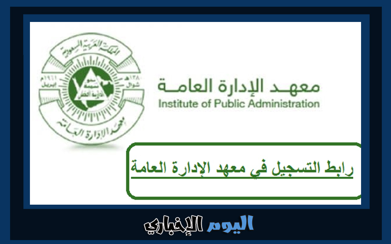 رابط التقديم على وظائف معهد الإدارة العامة للخريجين السعودية 2024
