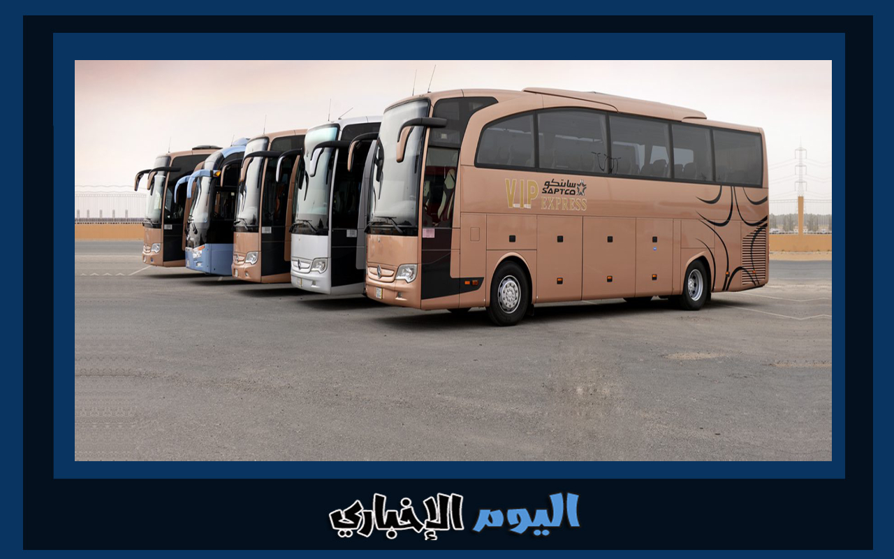 كم سعر تذكرة النقل الجماعي في السعودية 2024 الرياض مكة المدينة سابتكو