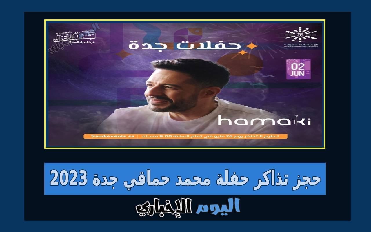 رابط حجز تذاكر حفلة محمد حماقي جدة في حفلات جولة المملكة 2024