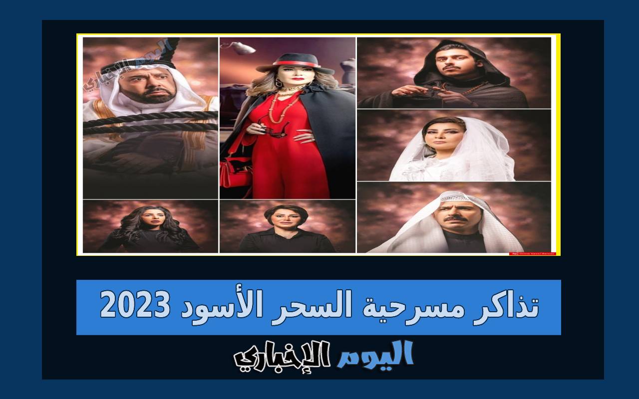 كيفية حجز تذاكر مسرحية السحر الأسود 2024 الكويت بالخطوات والاسعار
